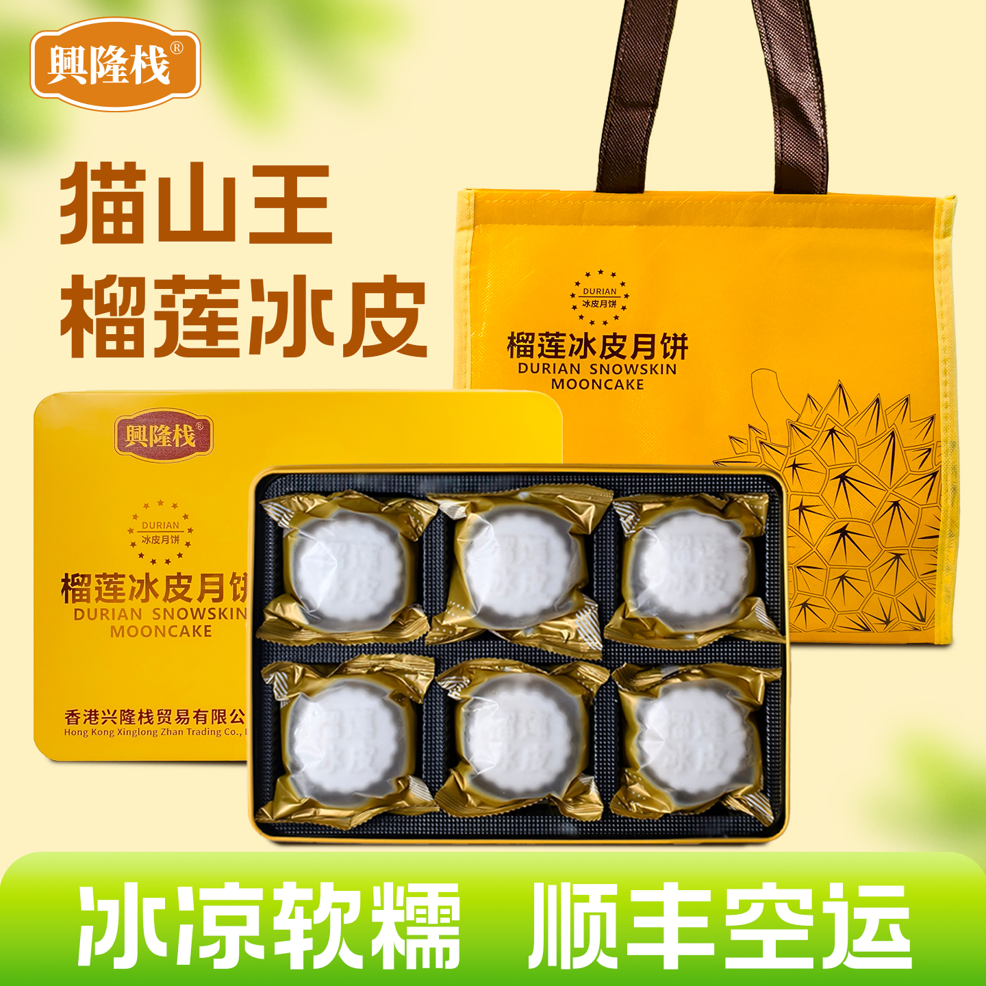 【热销】兴隆栈榴莲冰皮月饼下午茶点心冰激凌冰皮月饼中秋送礼