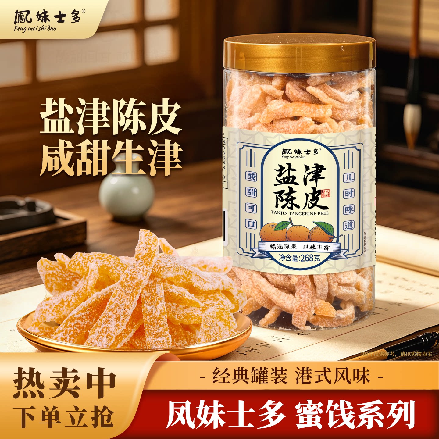 鳳妹士多盐津陈皮268g九制橘子皮干休闲解馋果干蜜饯泡茶零食新款