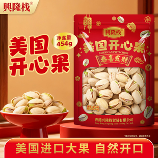 兴隆栈优质开心果原色无漂白添加坚果零食干果过年年货袋装454g