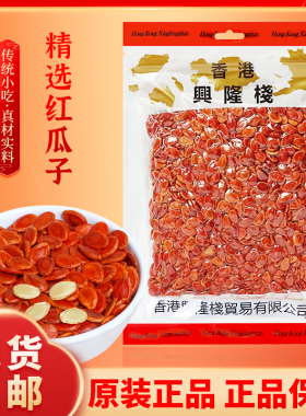 香港兴隆栈 精选红瓜皇454g袋 即食坚果炒货休闲零食年货西瓜子y