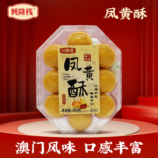 兴隆栈凤黄酥238g*1盒特产送伴手礼年货礼盒传统中式糕点心零食y
