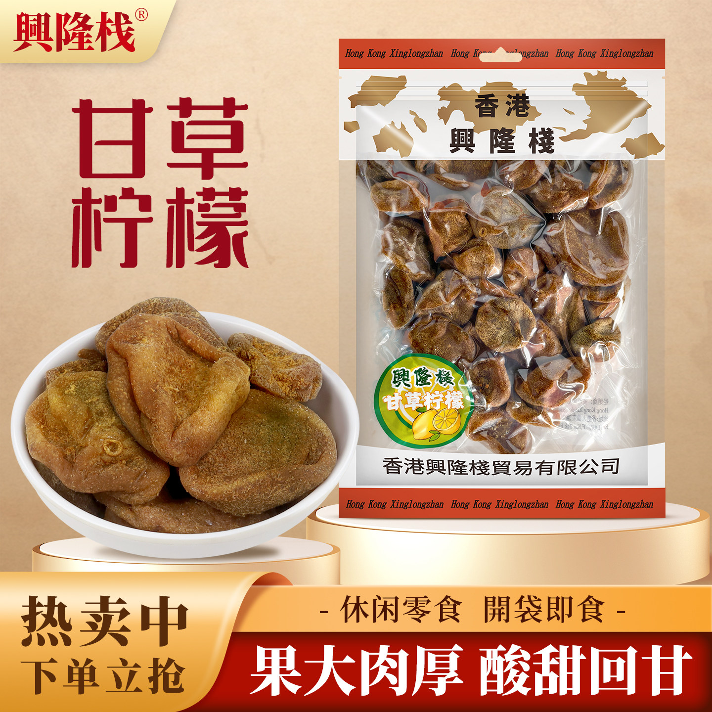 香港兴隆栈甘草柠檬400g 即食柠檬干泡茶泡水盐津蜜饯果脯特产