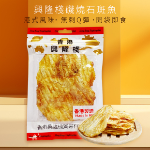 香港兴隆栈矶烧石斑鱼50g 即食海味鱼片办公室休闲零食干货年货
