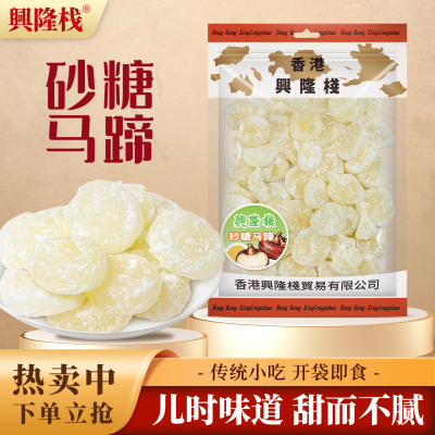 香港兴隆栈砂糖马蹄454g 即食休闲零食品特产果干果脯年货