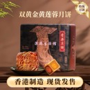 港式 香港代购 4个装 奇华饼家 糕点中秋礼盒yyy 双黄金黄莲蓉月饼
