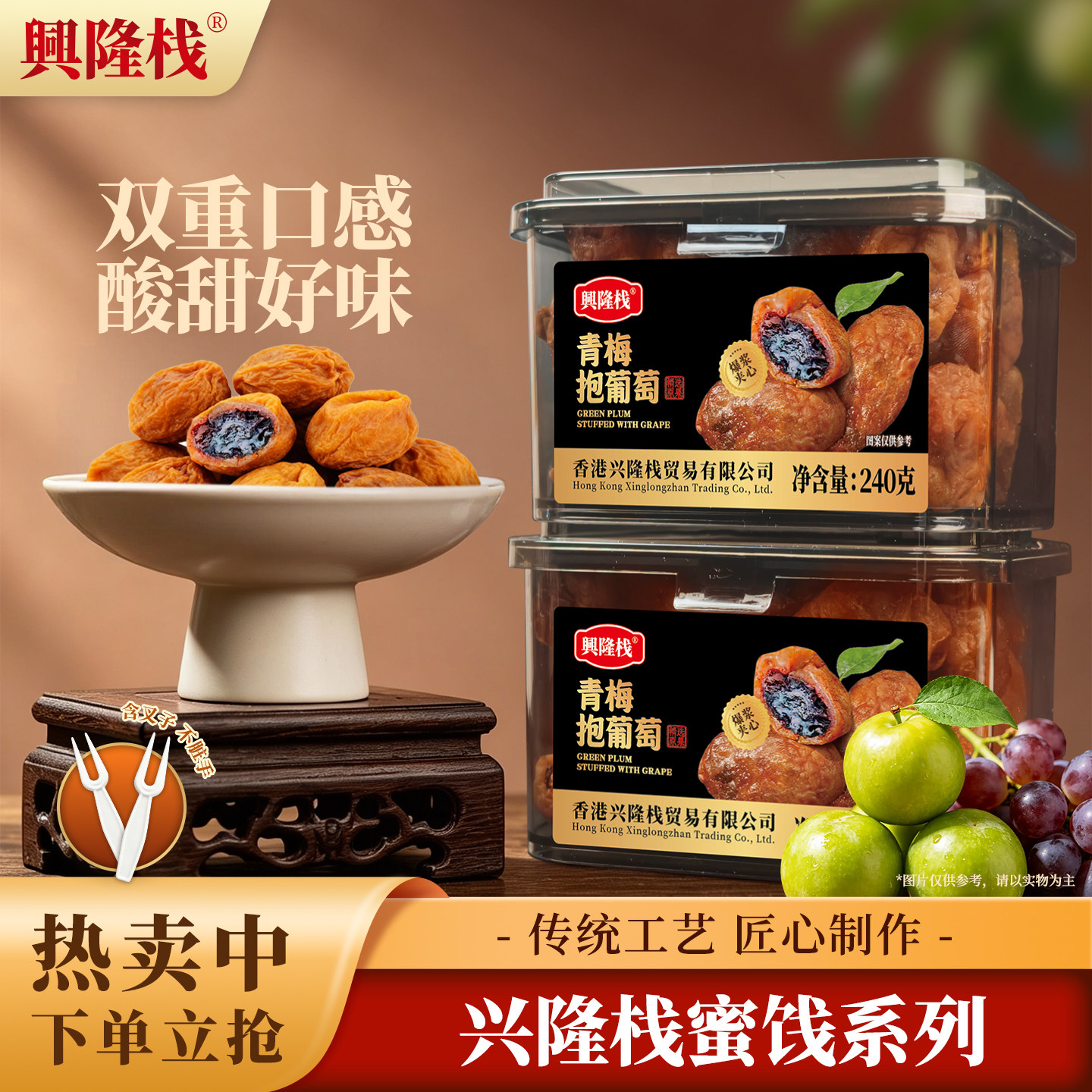 兴隆栈青梅抱葡萄240g盒装酸甜解腻零食无核爆浆夹心传统果脯蜜饯