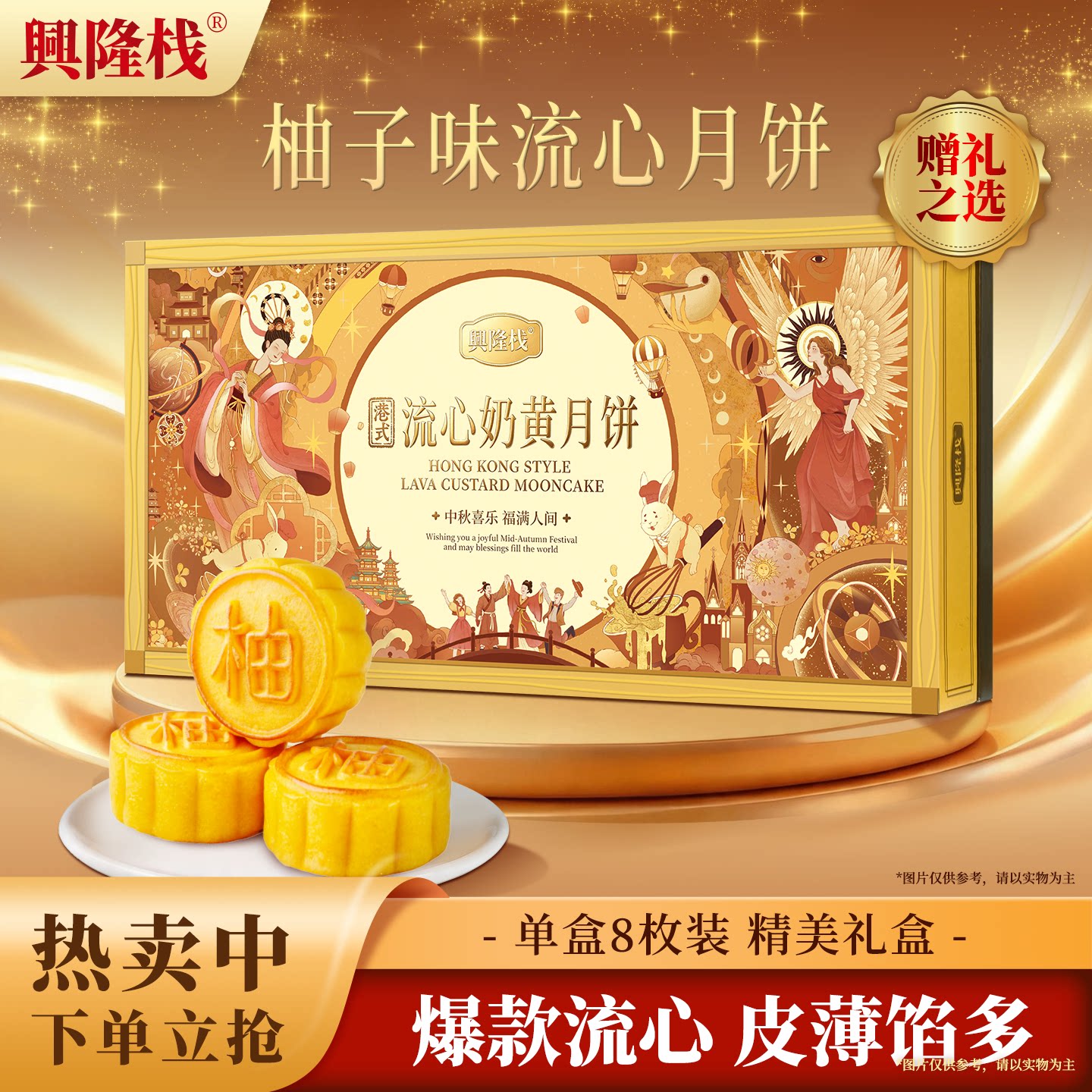 兴隆栈柚子味流心月饼400g礼盒装广式柚汁果香清爽爆浆糕点心甜品