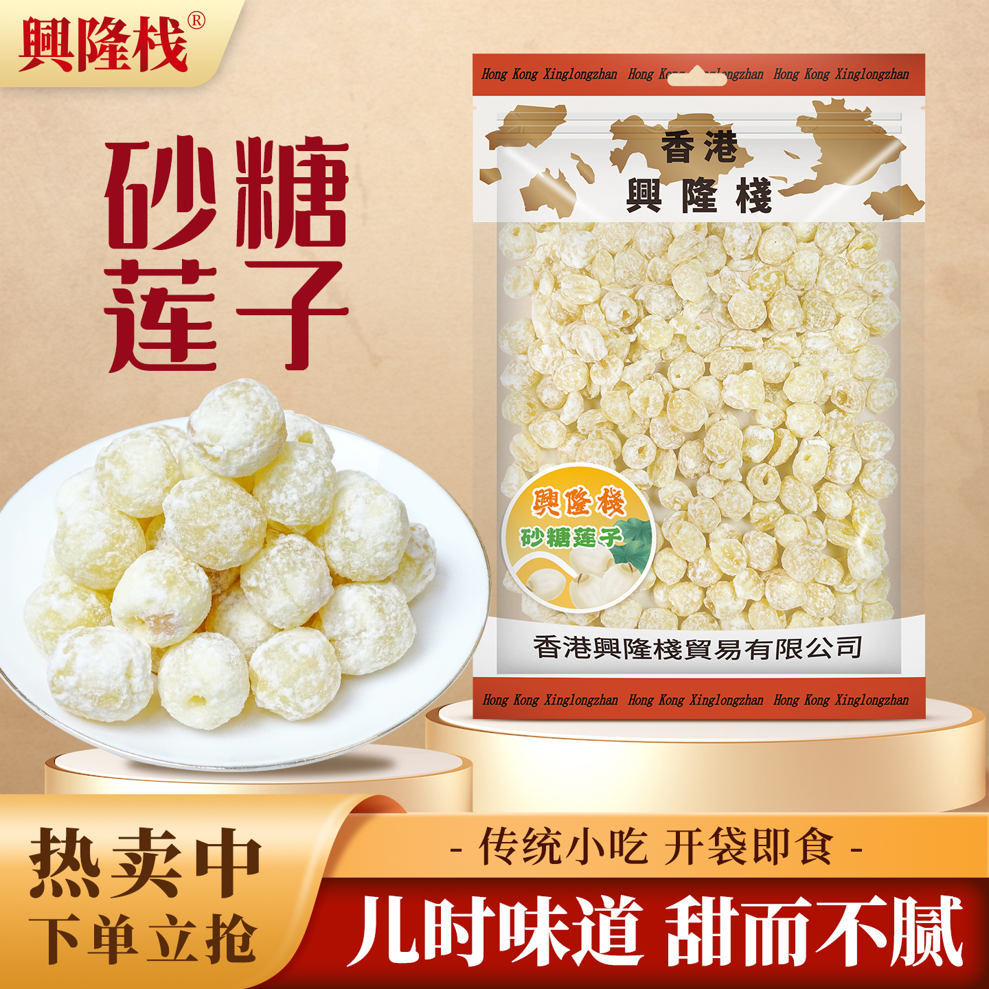 香港兴隆栈砂糖莲子454g/袋装 即食休闲零食品特产果干果脯年货