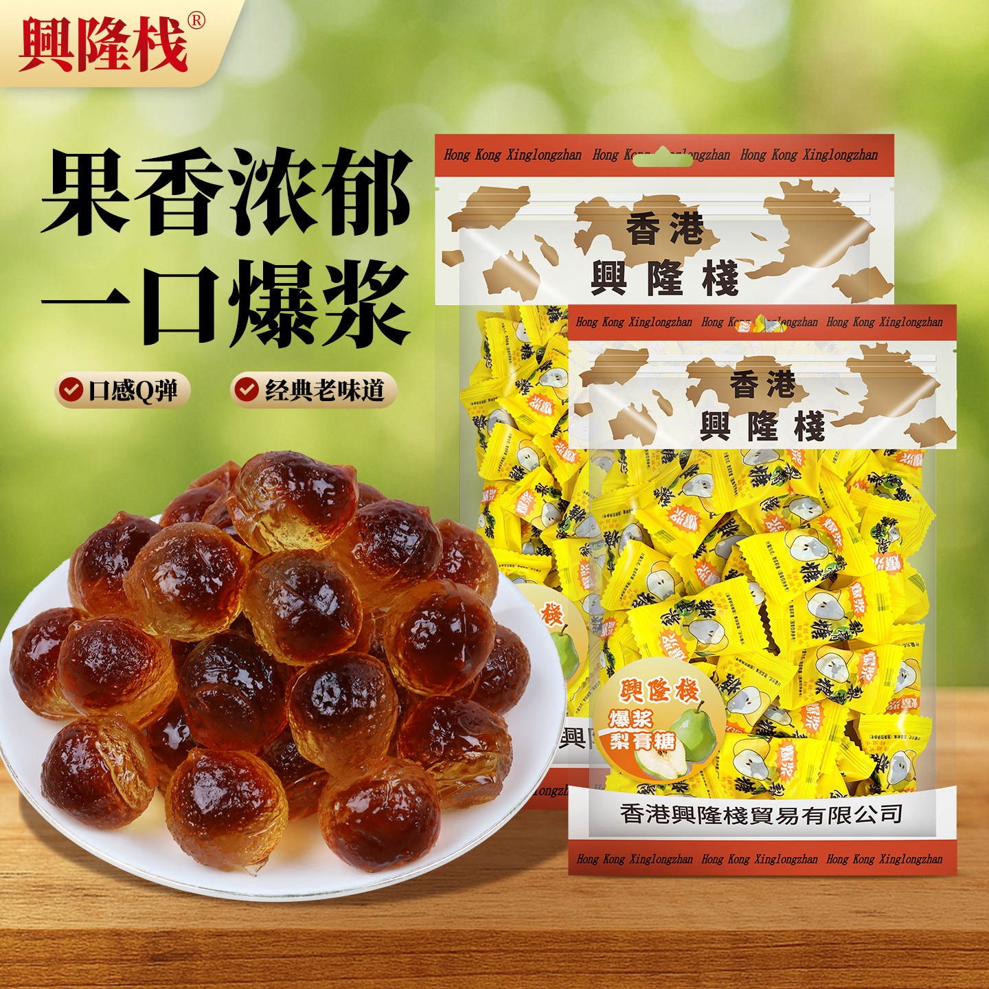 兴隆栈梨膏爆浆软糖120g袋装 水果软糖独立小包休闲健康零食小吃