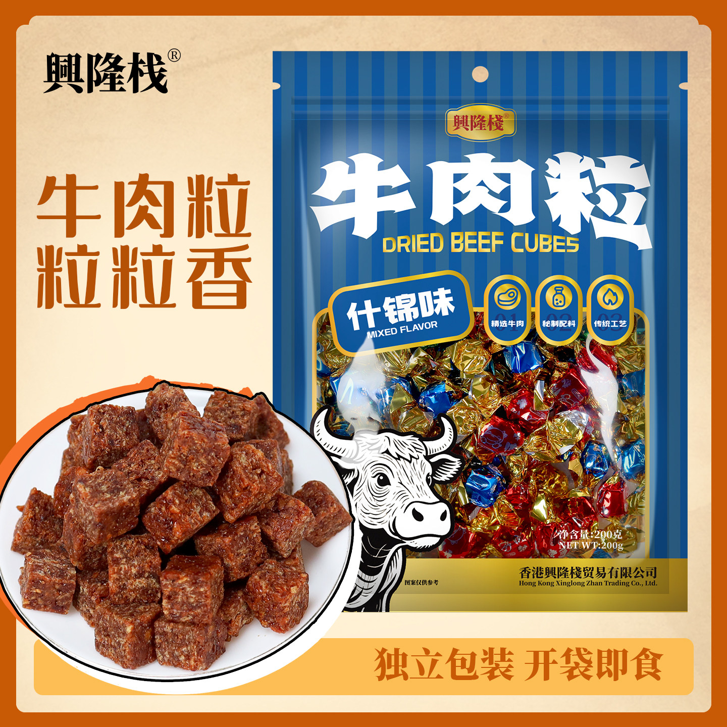 兴隆栈什锦牛肉粒200g独立小包装即食追剧解馋零嘴肉干零食小吃yy