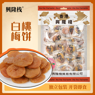 兴隆栈白桃味梅饼200g独立包装居家追剧即食办公室休闲零食小吃y