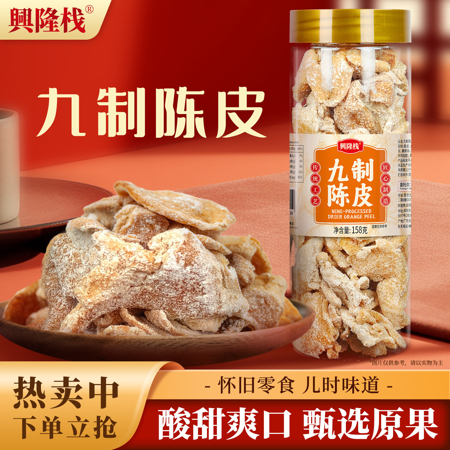 兴隆栈九制陈皮158g罐装泡水开胃健脾橘子皮橙皮酸甜怀旧解馋零食