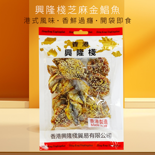 香港兴隆栈芝麻金鲳鱼85g即食海产零食品特产小吃金昌鱼片鱼干gs