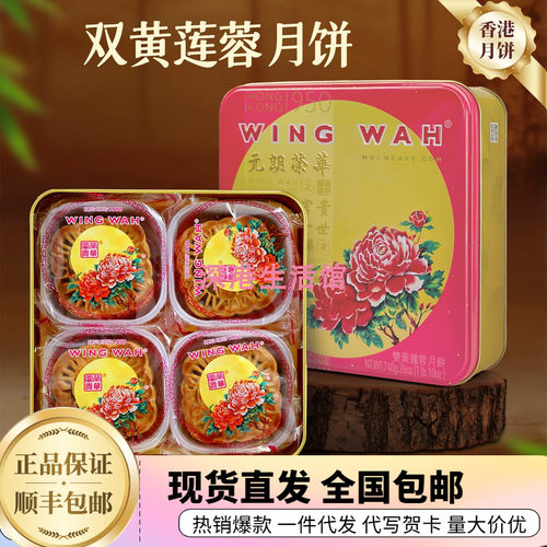 元朗荣华双黄金黄莲蓉