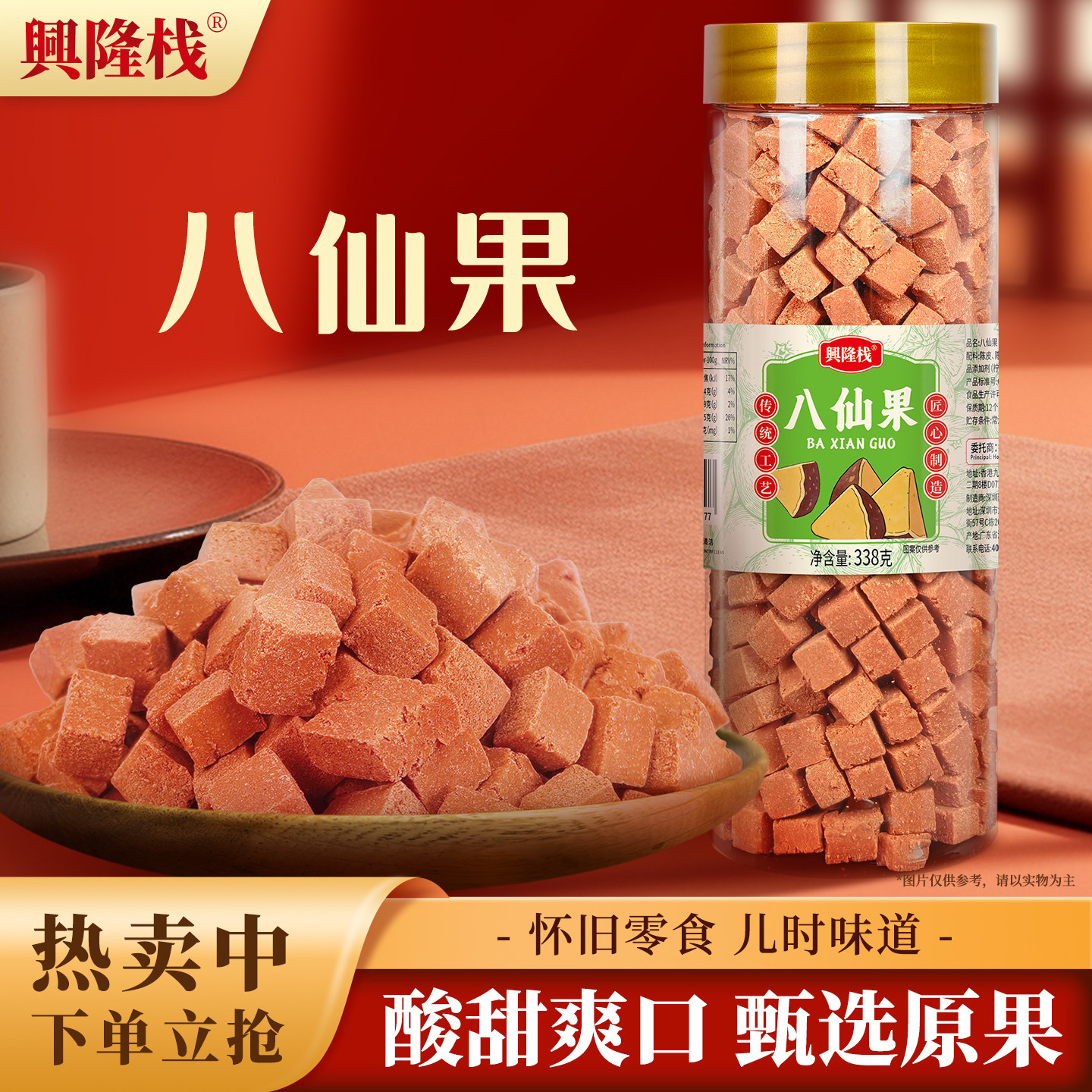 兴隆栈八仙果338g罐装 陈皮蜜饯果干清凉润喉酸甜切块护嗓零食