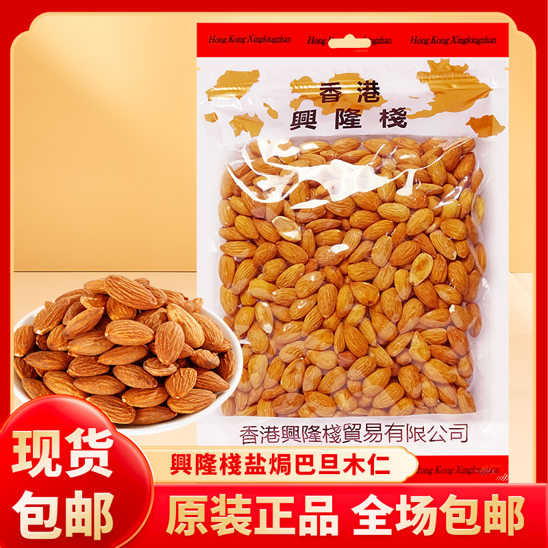 香港兴隆栈盐焗巴坦木仁454g年货送礼休闲零食大杏仁巴旦颗颗饱满