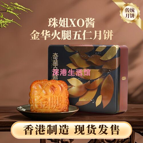 奇华珠姐XO酱金华火腿五仁月饼