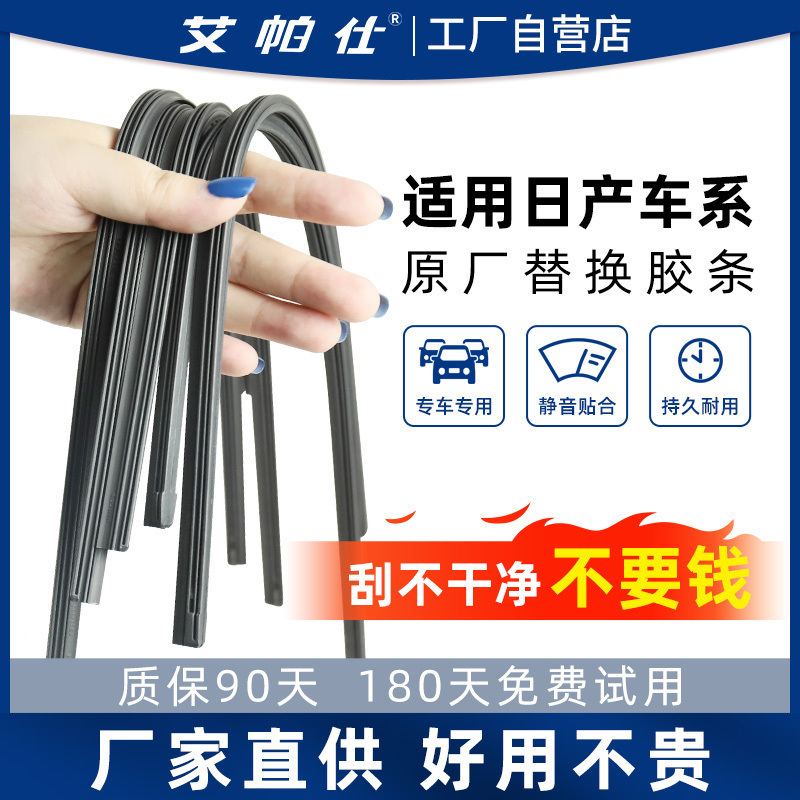 【原厂日产专用雨刮器胶条】