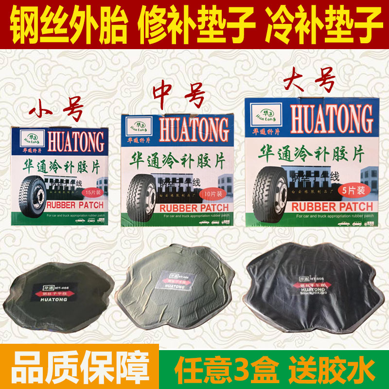 轮胎冷补钢丝垫子大货车补外胎胶补胎片