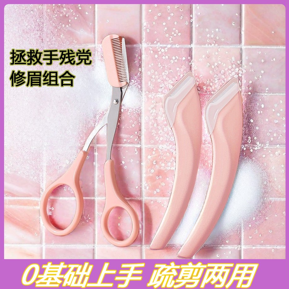 弯月修眉工具套装带梳眉剪修眉毛剪刀微距初学者女修眉刀修剪