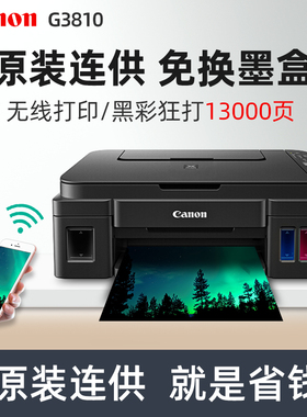佳能G1831 2810 3810/11  3830 G5080 G680彩色喷墨双面打印机复印一体机手机无线小型家用学生照片连供墨仓