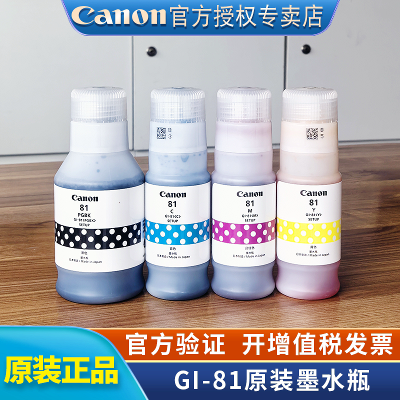 佳能原装墨水GI-81简包装更划算图片