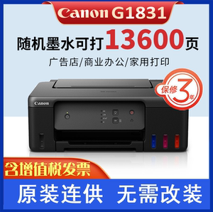 Canon佳能G1831打印机家用小型墨仓式加墨原装连供花店卡片照片学生作业喷墨A4纸黑白彩色打印G1810 1830升级