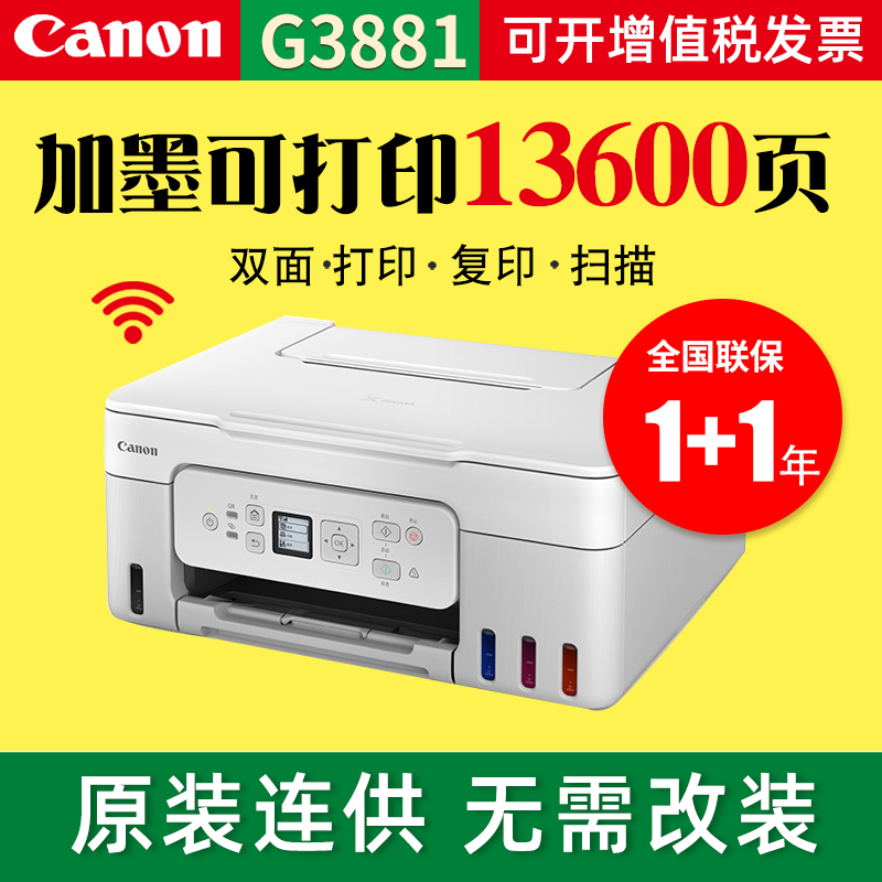 佳能G3881/3880彩色墨仓式连供自动双面打印机A4喷墨一体机复印扫描手机5G无线微信远程办公家用小型学生照片 - 实物图
