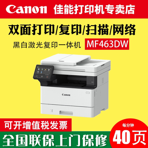 佳能mf463dw激光多功能一体机