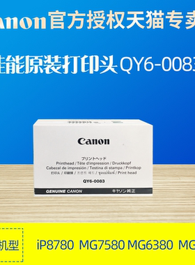 佳能原装QY6-0083 0086 0089 0090 0087 0068 0091打印头iP8780 IP100/110  708 8380 iX6780 6880 TR150喷头