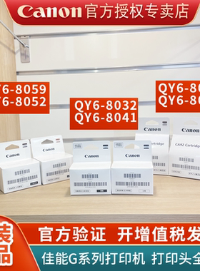 佳能打印机G3810 G3811 G3800 G2810原装墨盒打印头QY6-8004黑色8020彩色QY6-8032/8041 8052 /8059 CA91/92