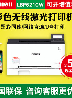 佳能LBP621cw彩色激光打印机无线wifi多功能A4办公文档商务LBP623CDN  LBP623CDW  MF641Cw MF643Cdw MF645Cx