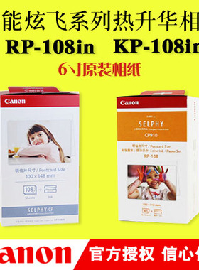 佳能RP-108热升华相纸cp910 CP1200 CP1300相纸3寸 5寸6寸KP108 KC-18IL kc18il  KL 36IP  36张 108张