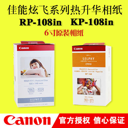 佳能rp-108热升华相纸