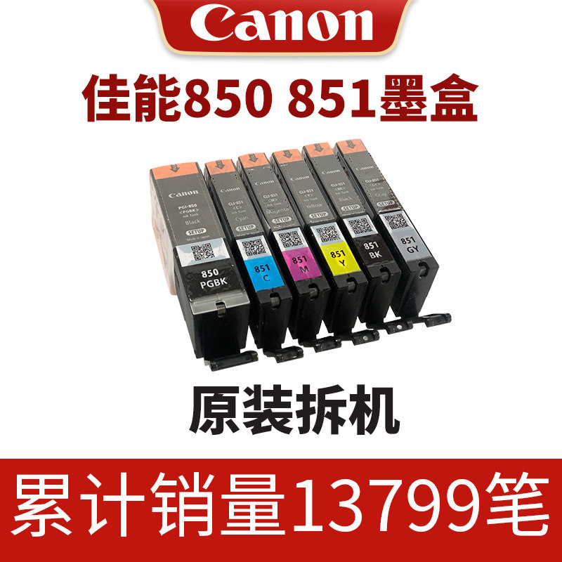 佳能850 851原装墨盒MG6380/7180/7580/5580/6400/6680  MX728/928  ix6780 IX6880 IP8780 7280拆机抠机墨盒