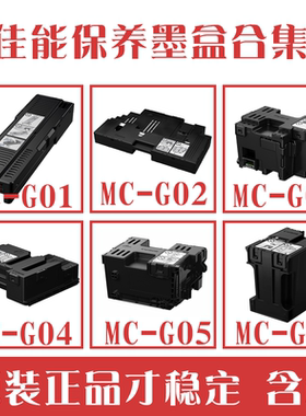 佳能原装打印机保养墨盒 MC-G01/G02/G03/G04/G05/G07废墨仓清零芯片