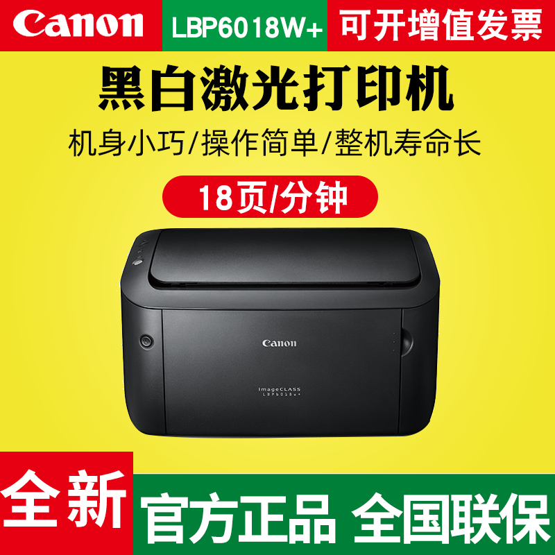 佳能LBP6018L+ W+  2900+ 黑白激光打印机学生家用商用办公A4小型迷你商用专打会计凭证记账财务A5医院处方