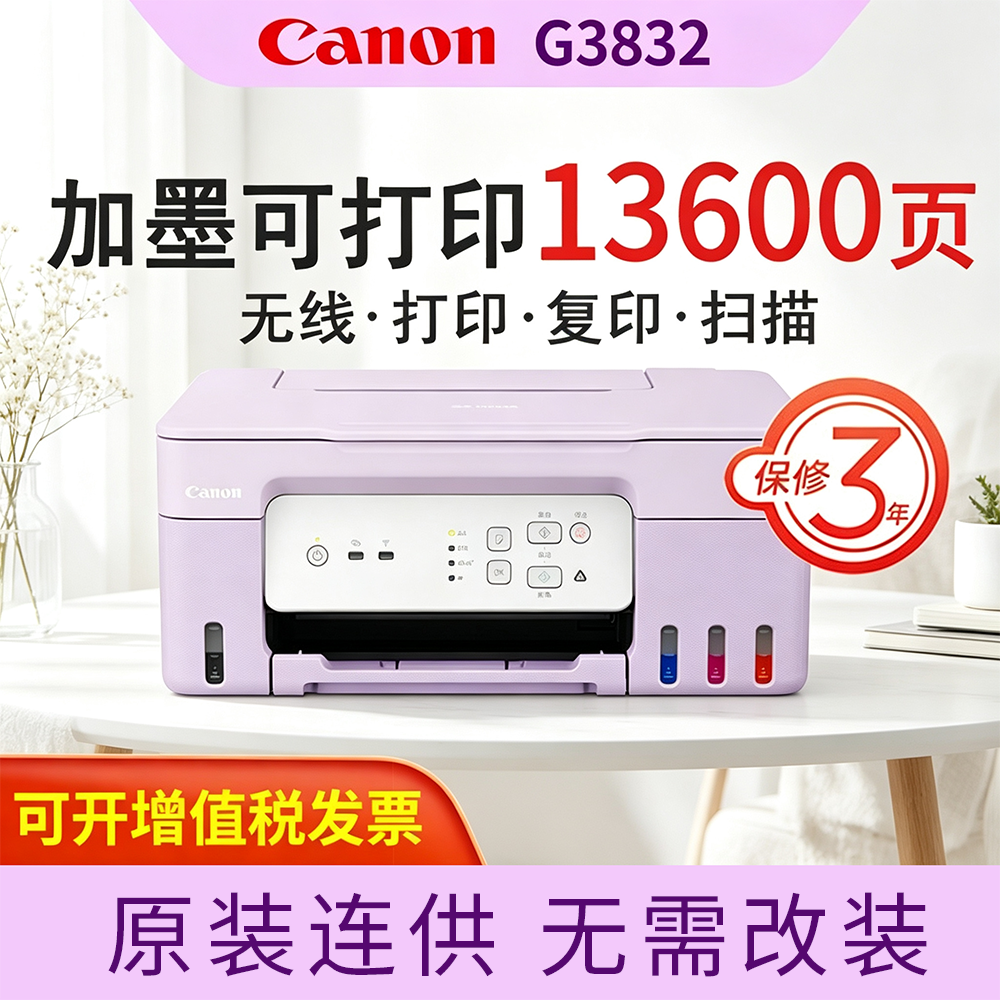 佳能3832/3836可加墨彩色多功能无线一体机打印/复印/扫描/微信远程WiFi 学生作业家用G3810/3811/3800升级