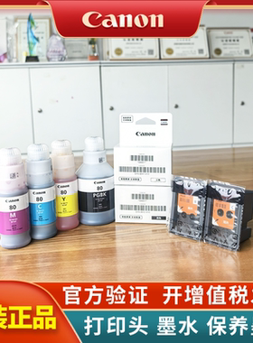 【佳能原装】G5080 G6080 G7080 GM2080 GM4080打印机黑色彩色打印头喷头QY6-8032  QY6-8041 GI-80墨水