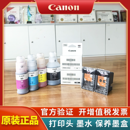 【佳能原装】G5080 G6080 G7080 GM2080 GM4080打印机黑色彩色打印头喷头QY6-8032  QY6-8041 GI-80墨水