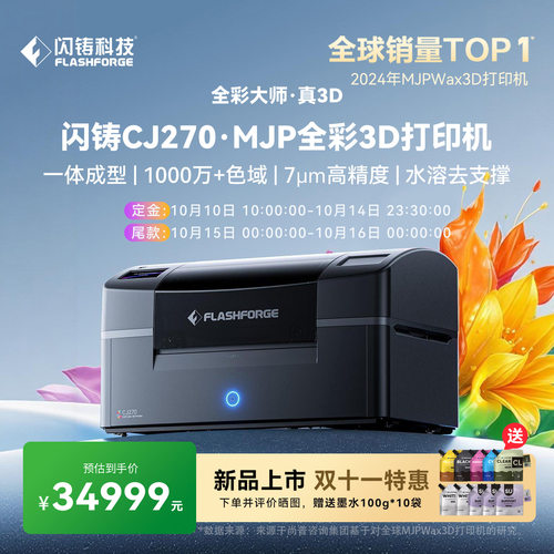 闪铸CJ270全彩3D打印机一体成型