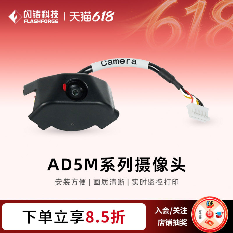 闪铸 AD5系列摄像头套件3d打印机配件官方正品质量保证安装方便画质清晰实时监控打印适用AD5M/AD5MP/AD5X