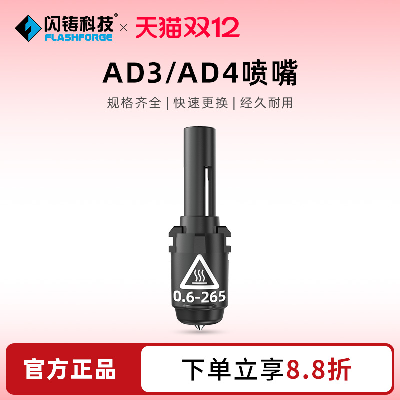 闪铸科技3d打印机喷嘴冒险家3/4