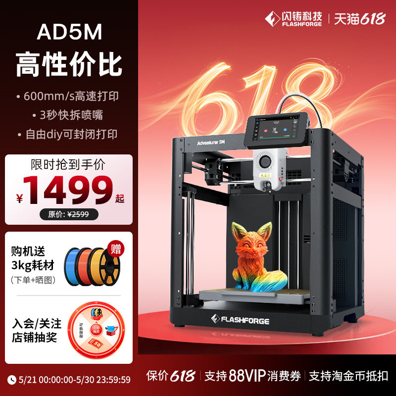 闪铸科技AD5M高速3D打印机全自动调平简单易用3秒快拆喷嘴新手入门首选FDM桌面级家用自由diy可封闭打印