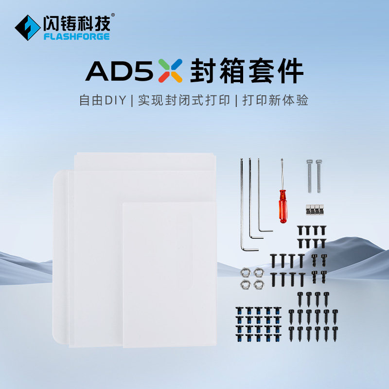 闪铸科技  AD5X封箱套件自由diy实现封闭式打印全新体验防尘降噪隔绝气味耐高温不变形仓内保温,办公设备/耗材/相关服务,3D打印机配件,淘宝优惠券,粉丝福利购,淘宝优惠卷