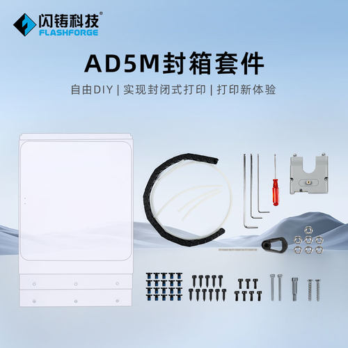 闪铸科技AD5M封箱套件自由diy
