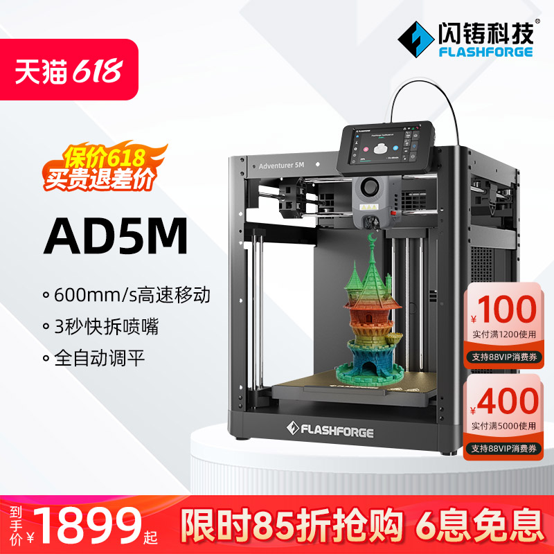 闪铸科技 AD5M高速3d打印机高精度大尺寸全自动调平桌面级FDM家用整机发货简单易用3秒快拆喷嘴智能云打印