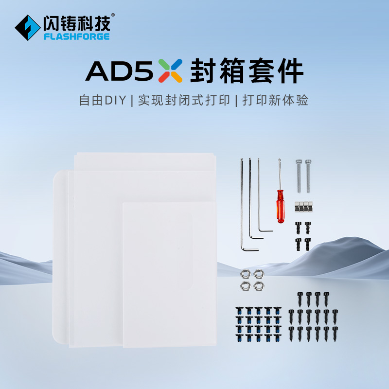 闪铸科技AD5X封箱套件自由diy