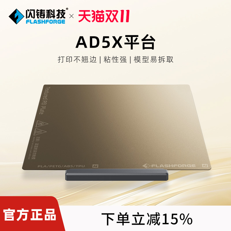 闪铸科技AD5X平台打印不翘边