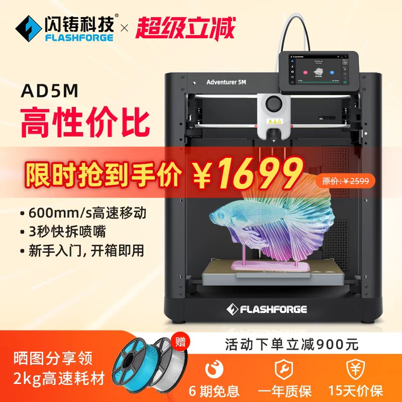 闪铸AD5M高速3d打印机新手入门